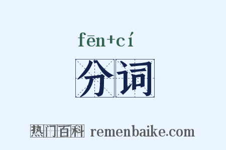 分词是什么意思的图片